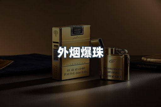 出口香烟